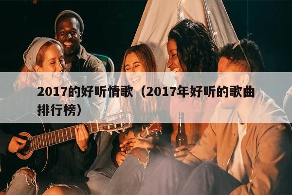 探索音乐新纪元，2017最新麦词的魅力